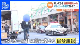 信号無視に…逆走！さらに ひき逃げ事故も発生！ルール違反の自転車！取り締まり強化で街は？｜TBS NEWS DIG [upl. by Lambert]