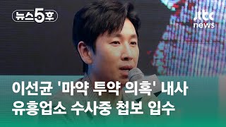 이선균 마약 투약 의혹 내사…유흥업소 수사중 첩보 입수  JTBC 뉴스5후 [upl. by Meisel]