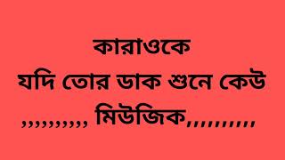 jadi tor dak sune  karaoke  যদি তোর ডাক শুনে  কারাওকে [upl. by Ocsinarf]