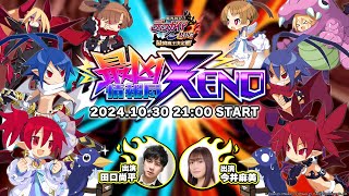 最凶情報局XENO！5周年直前放送【『魔界戦記ディスガイアRPG』公式生放送】 [upl. by Nageet]