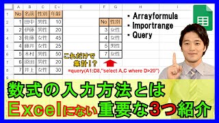 Googleスプレッドシート【基礎】21：数式の入力方法とは！Excelには存在しない最強の関数を3つ紹介！【解説】 [upl. by Breen101]