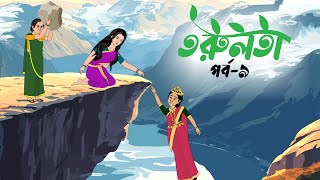 তরুলতা পর্ব৯ । Torulota part9 । বাংলা কার্টুন । ঠাকুরমার ঝুলি । banhla rupkothar golpo [upl. by Mccarty]