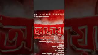 অজয়া First Lookঅজয়া firstlook films [upl. by Nyla]