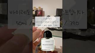 오늘의 향수 가을에도 잘 어울리는 모하비 고스트  Byredo Mojave Ghost [upl. by Yojenitsirk]