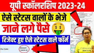 🔥यूपी स्कॉलरशिप भेजे जाने लगेUp Scholarship Status 202324  Up Scholarship latest news today [upl. by Brew283]