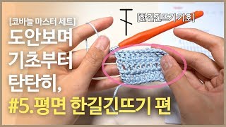 코바늘 마스터 세트 5 평면 한길긴뜨기 편 뜨개질 도안보며 기초부터 탄탄히 배워요 [upl. by Justina]