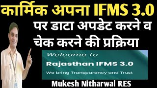 IFMS30 पर कार्मिक अपना डाटा अपडेट कैसे करेंHowtoupdateemployeedataonifms30 [upl. by Drahnreb]