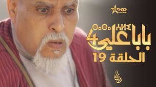 بابا علي الحلقة 19  الموسم 4  BABA ALI 4  EPISODE 19  ⴱⴰⴱⴰ ⵄⵍⵉ [upl. by Gratianna]