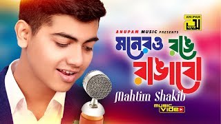 Monero Ronge Rangabo  মনেরও রঙে রাঙাবো  Music Video  Mahtim Shakib  Cover Song  Anupam Music [upl. by Sanalda324]