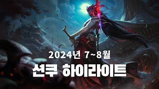 시즌 15 션쿠 2024년 78월 하이라이트 [upl. by Chirlin]