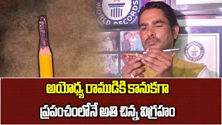 Ayodhya Ram temple అయోధ్య రాముడికి కానుకగా ప్రపంచంలోనే అతి చిన్న విగ్రహం Samayam Telugu [upl. by Alset896]