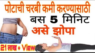 पोटाची चरबी कमी करण्यासाठी बस 5 मिनिट असे झोपा  Reduce Fat by Good Japanese Way  Lose Weight Fat [upl. by Sackville]