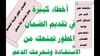 طريقة التقديم على الضمان الجديد واخطاء التقديم  وموانع الاستفادة من الضمان الاجتماعي  1443 [upl. by Kimble897]