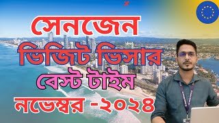 সেনজেন ভিসার বেস্ট টাইম নভেম্বর ২০২৪।Schengen visa best time November 2024 [upl. by Windzer]