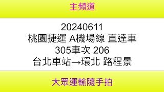 【桃園捷運路程景】桃園捷運 A機場線 直達車 305車次 206 台北車站→環北 路程景 [upl. by Senalda828]