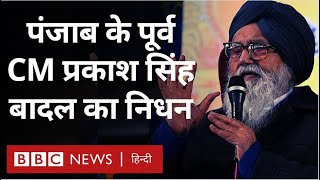 Parkash Singh Badal Death  पंजाब के पूर्व मुख्यमंत्री प्रकाश सिंह बादल का निधन BBC Hindi [upl. by Clerc]