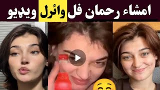 imsha Rehman video  Imsha Reshman Leal video part 2  imsha rehman viral video [upl. by Elleral]