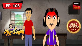 গুল্টে মামা জোমপুরিতে  Gulte Mama  Bangla Cartoon  Episode  103 [upl. by Dianne]