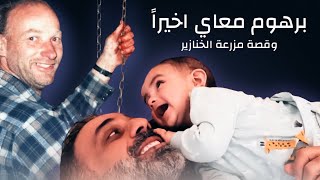 اخيراً برهوم طلع معاي  وقصة مزرعة الخنازير [upl. by Pik407]