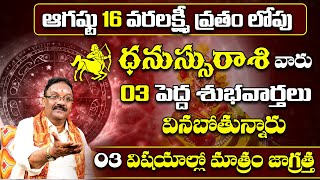 Dhanu Rashi Phalalu August 2024  ధనుస్సు రాశి ఫలాలు  August Monthly Horoscope 2024 Sudarshanam Tv [upl. by Lesiram]