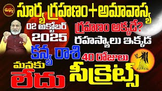 ముంచుకొచ్చే సూర్య గ్రహణం వుందా  లేదా   KANYA RASI OCTOBER 2024  SURYA GRAHANAM 2024 LATEST [upl. by Chic]