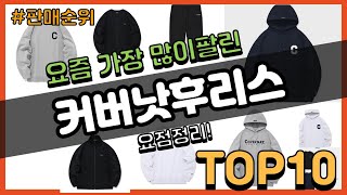 커버낫후리스 추천 판매순위 Top10  가격 평점 후기 비교 [upl. by Aihseuqram]