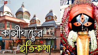 Kalighat Mandir  কালীঘাট মন্দির  Mayabi [upl. by Oirotciv]