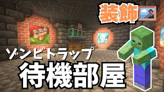 ゾンビトラップの待機部屋を装飾したよ🖼【マイクラ｜マインクラフト｜Minecraft】27 [upl. by Serolod619]