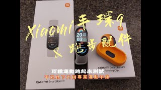 【左右生活中93】Xiaomi手環9及跑步配件｜健康偵測與手指血氧機比比看｜個人運動使用感 [upl. by Eentrok]