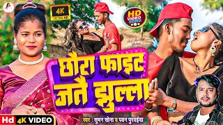 Suman Sona Pawan Purwaeya  Maithili Song 2024  छौरा फाइट जतै झुल्ला  Chhaura Faet jatai jhulla [upl. by Jobe653]