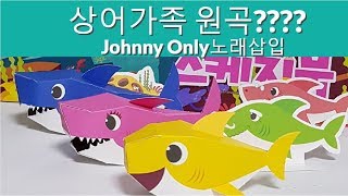 상어가족 뚜루루 아기상어원곡 baby shark [upl. by Loeb]