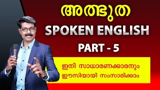 SPOKEN ENGLISH 5 സാധാരണക്കാരനും ഈസിയായി സംസാരിക്കാം [upl. by Naryk]