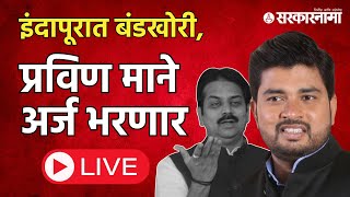 Pravin Mane Live  इंदापूरात तिहेरी लढत प्रविण माने उमेदवारी अर्ज भरणार  Vidhansabha [upl. by Serolod]