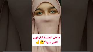 ما هي الجلسة التي نهى النبي عنها ؟🤔☝️ [upl. by Sinnej]