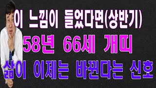 2024년 58년 66세 개띠 상반기 삶이 바뀌면서 부자로 살아간다 [upl. by Phox349]