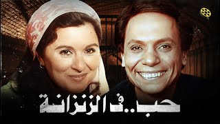 فيلم حب في الزنزانة  بطولة عادل إمام و سعاد حسني [upl. by Allemap]