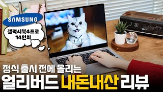 삼성 갤럭시북4 프로 14인치 모델 내돈내산 리뷰  메테오레이크를 품은 성장형 노트북 [upl. by Ardrey]