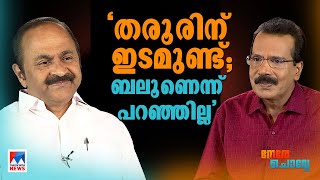 ആരെയും കേള്‍ക്കുന്നില്ലെന്ന് പരാതിയോ ഞാന്‍ തിരുത്താം Nere Chovve  VD Satheesan Interview [upl. by Reham496]