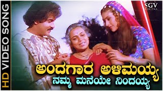 Andagara Alimayya Video Song from Ravichandrans Kannada Movie Kalavida [upl. by Ahsotan]