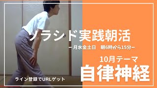 ソラシド実践会 朝活！ 10月2日（水）【自律神経】 [upl. by Ennovihs]