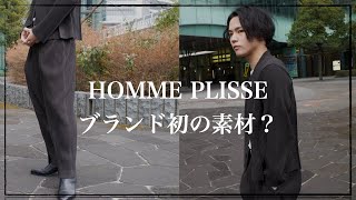 HOMME PLISSÉ ISSEY MIYAKE｜ブランド初の素材、SOLID Pleatsを着用レビュー！【メンズファッション】 [upl. by Girish]