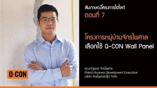 โครงการจักรไพศาล  Q Panel [upl. by Kelula]