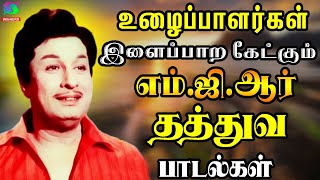 உழைப்பாளர்கள் இளைப்பாற கேட்கும் எம்ஜிஆர் தத்துவ பாடல்கள்MGR Tamil Hit Songs  MGR Songs Tamil HD [upl. by Attenra451]