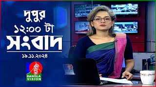 বেলা ১২ টার বাংলাভিশন সংবাদ  ১৯ নভেম্বর ২০২8  BanglaVision 12 PM News Bulletin  19 Nov 2024 [upl. by Esinet366]