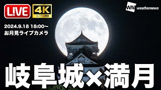 【満月LIVE】満月×岐阜城 お月さまコラボ4K生配信 お月見ライブカメラ／月の出19時頃／岐阜県岐阜市・金華山・長良川／2024年9月18日水ウェザーニュース [upl. by Adien299]