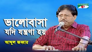 Bhalobasha Jodi Jontrona Hoy  Amar Priyo Gaan  Abdul Jabbar  Modern Song  Channel i [upl. by Jennings]