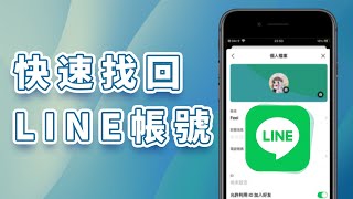 【LINE 帳號不見】2 個方法教你快速找回你的 LINE 帳號！附帶 LINE 帳號消失資料救回的方法！LINE 忘記密碼也能輕鬆找回！ [upl. by Alrep]