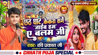 छठ गीत  छठ घाटे केकरा संगे हम जाईब ए बलम जी  ChhathGeet  New Gurukripa Orchestra  Chhath Song [upl. by Idnat]