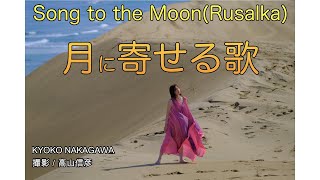 中川京子 RUSALKA『月に寄せる歌』Měsíčku na nebi hlubokém [upl. by Freud718]