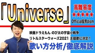 【Universe  Official髭男dism】歌い方解説  高難易度★★★★★ 原曲ver [upl. by Shimkus]